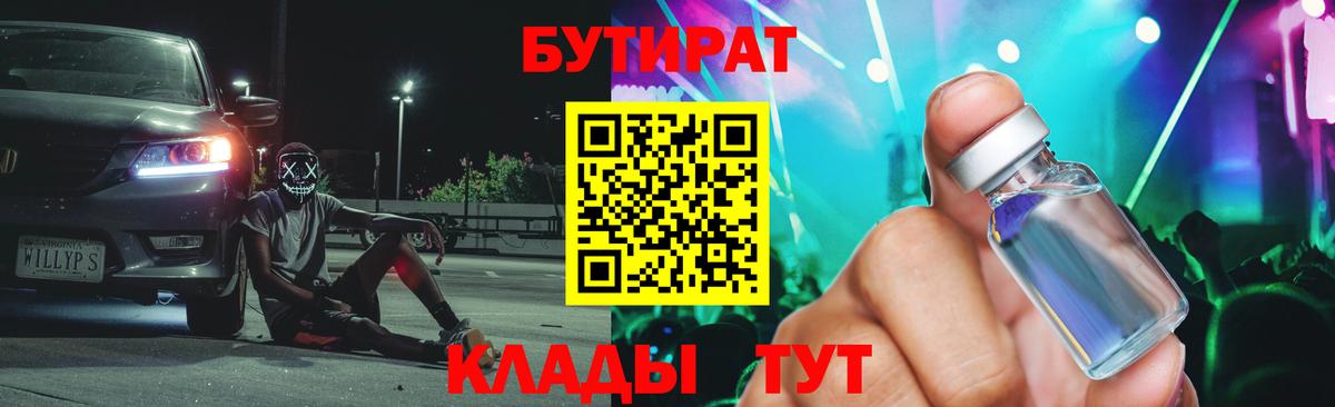 Бутират бутик Батайск