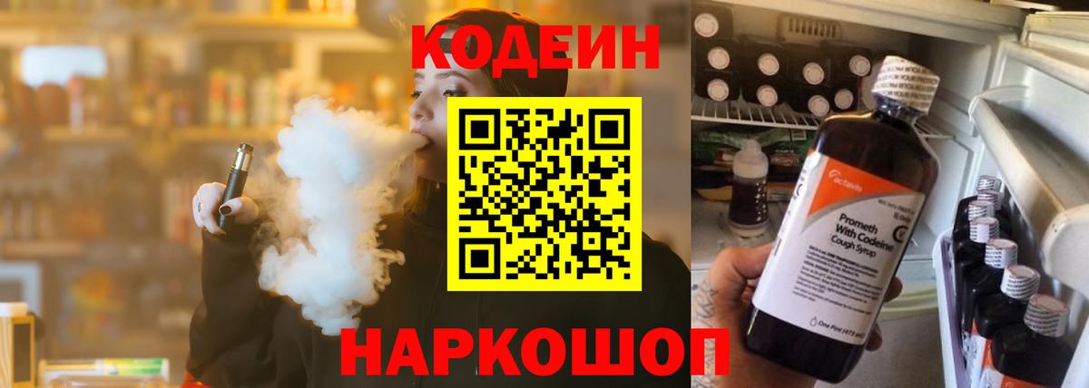 Кодеин Purple Drank  Вход с VPN  Батайск 