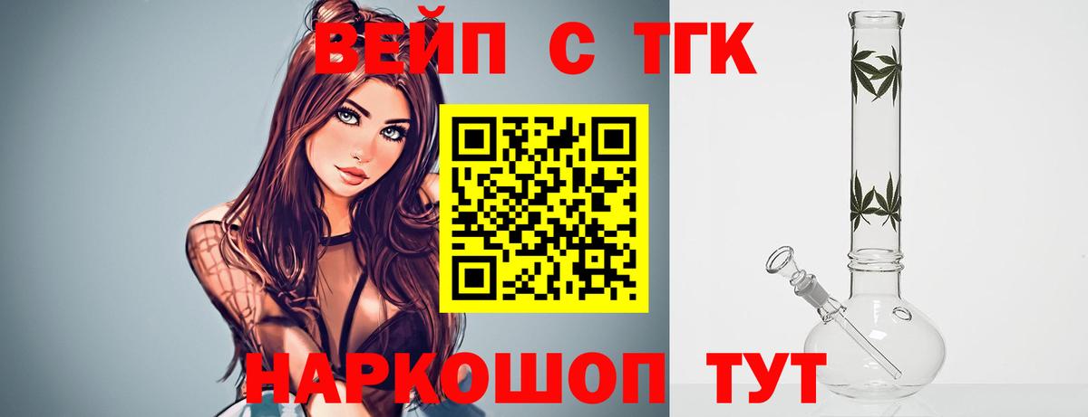 ТГК вейп с тгк  Вход с VPN  Батайск  ТГК жижа 